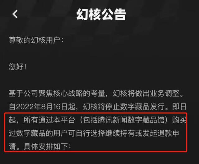 腾讯幻核停止发行 国内首家数字藏品平台倒下