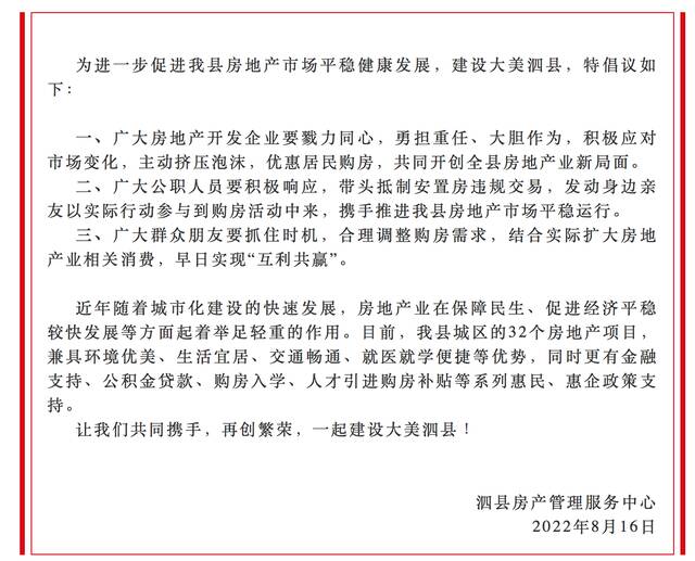 安徽泗县发布共创房地产业繁荣倡议书：倡议公职人员发动亲友参与购房