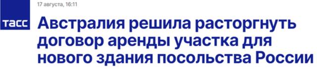 塔斯社：澳大利亚决定撕毁关于（向俄）租赁土地用于建设俄使馆新大楼的协议
