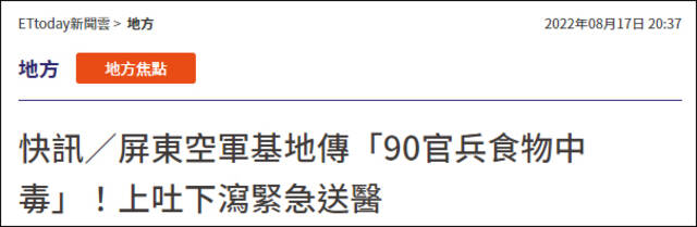 台媒：台空军基地疑似集体食物中毒，90多人被紧急送医