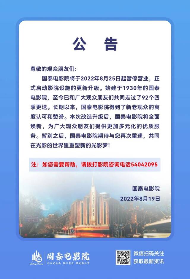 上海国泰电影院即将启动焕新工程，8月25日起暂停营业