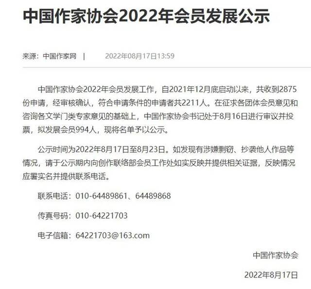 中国作家协会2022年会员发展公示。来源：网页截图