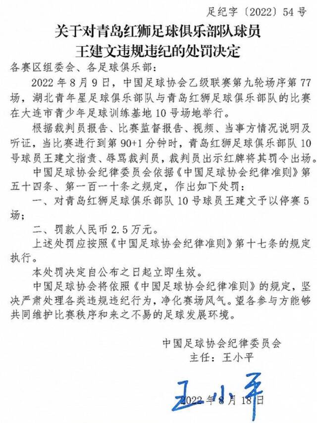 中国足协发布4则对球员、俱乐部官员违规违纪的处罚决定