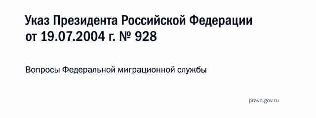  2004年7月19日第928号俄罗斯联邦总统令。