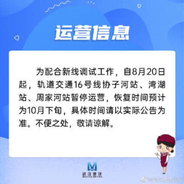 武汉轨道交通16号线协子河站、湾湖站、周家河站暂停运营