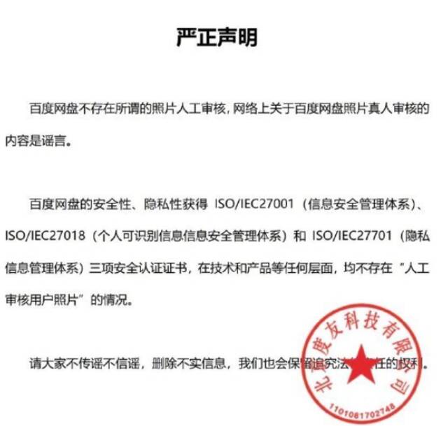 人工审核用户照片？百度网盘：系谣言！网友凌晨发文回应......