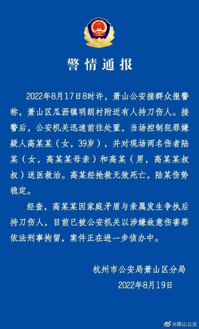 杭州萧山区39岁女子持刀伤害家人，致其叔叔死亡，其母受伤……警方最新通报→