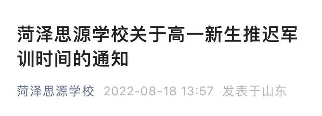 山东一地明确：开学时间推迟到9月15日