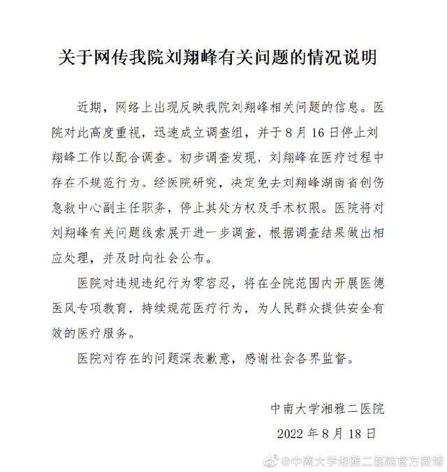 湘雅二院回应“刘翔峰医疗作风问题 ”：被免职，停止手术权限