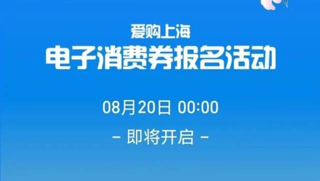 快来领！第一轮“爱购上海”电子消费券可以报名啦！