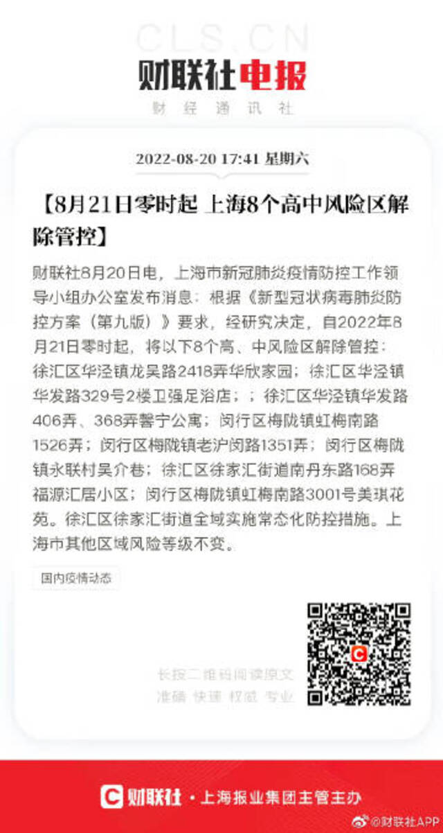 8月21日零时起 上海8个高中风险区解除管控