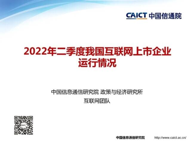 中国信通院发布《2022年二季度我国互联网上市企业运行情况》研究报告