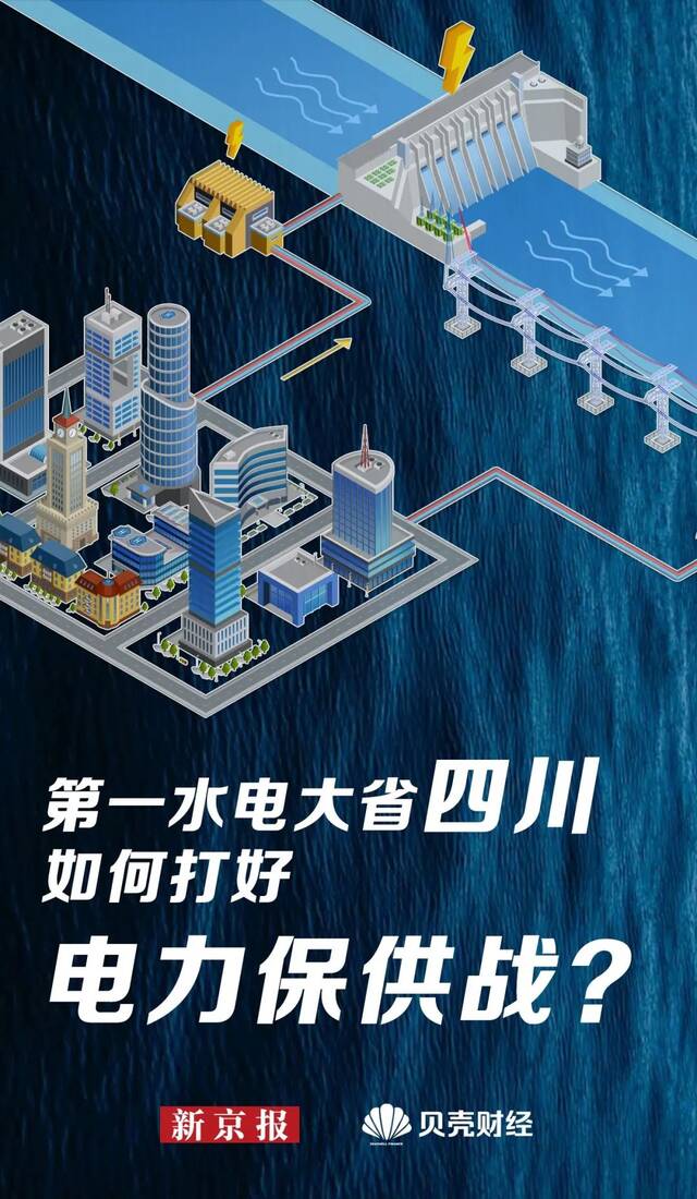 水电大省也缺电？解码四川电力“保供战”