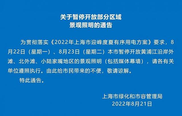 8月22日-23日，上海暂停开放黄浦江沿岸外滩、北外滩、小陆家嘴地区景观照明