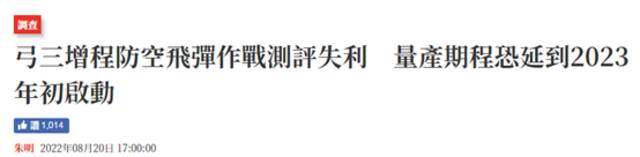 枢密院十号：台军“无限高”导弹试射失败，又要大陆背锅？