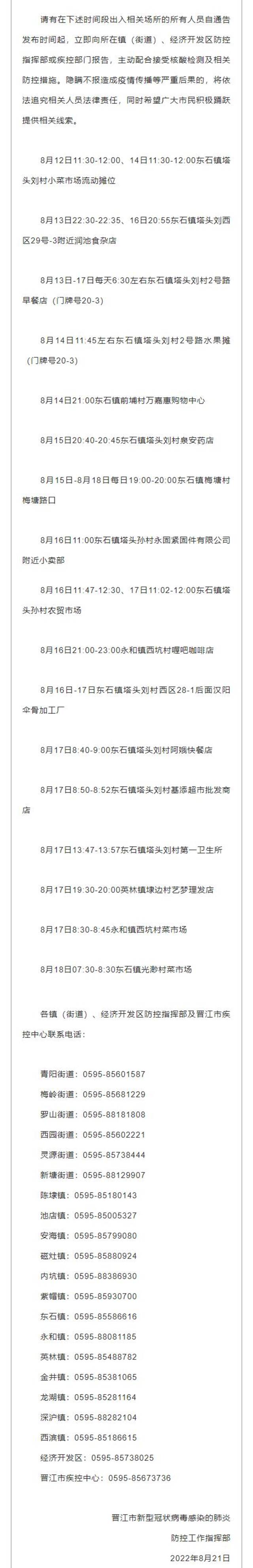 福建晋江公布新增病例活动轨迹