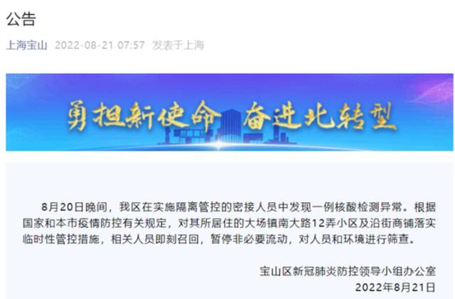 上海宝山：在实施隔离管控的密接人员中发现一例核酸检测异常，相关人员即刻召回