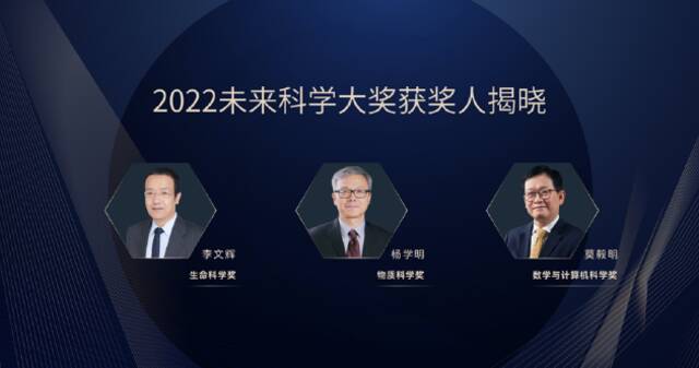 2022未来科学大奖获奖名单公布，李文辉、杨学明、莫毅明获奖