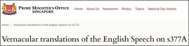 新加坡总理办公室网站专门翻译了关于第377A节条文的内容