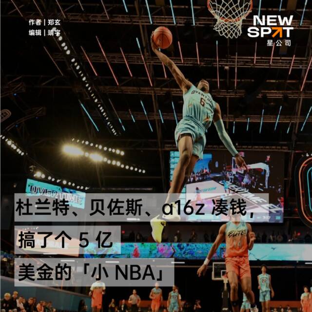 杜兰特、贝索斯、a16z凑钱，搞了个5亿美金的“小NBA”