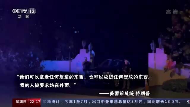 “抄家”大战：美国两党政治攻讦愈演愈烈