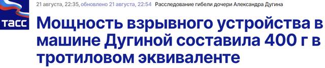 俄媒：杜金女儿汽车上爆炸装置威力约为400克TNT当量