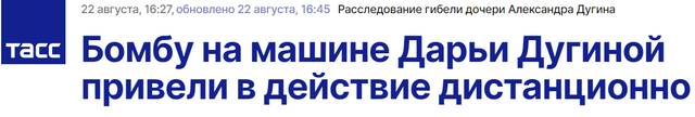 塔斯社：达莉娅·杜金娜汽车上的爆炸装置被远程引爆
