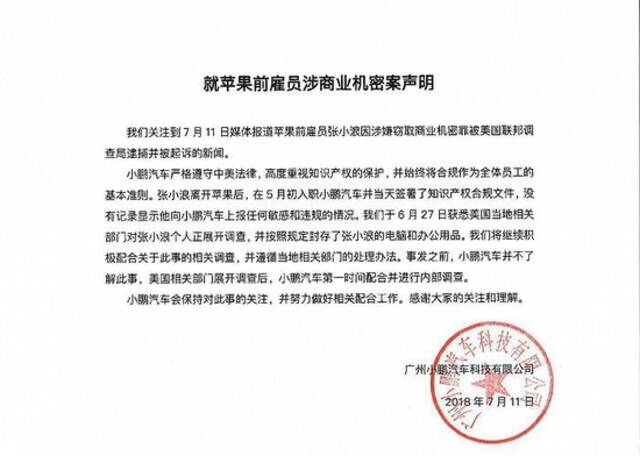 小鹏汽车就苹果起诉其前雇员张小浪发布声明：与该案件无任何关联