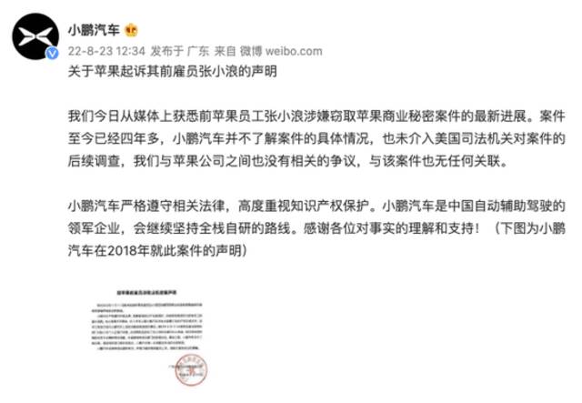 小鹏汽车就苹果起诉其前雇员张小浪发布声明：与该案件无任何关联