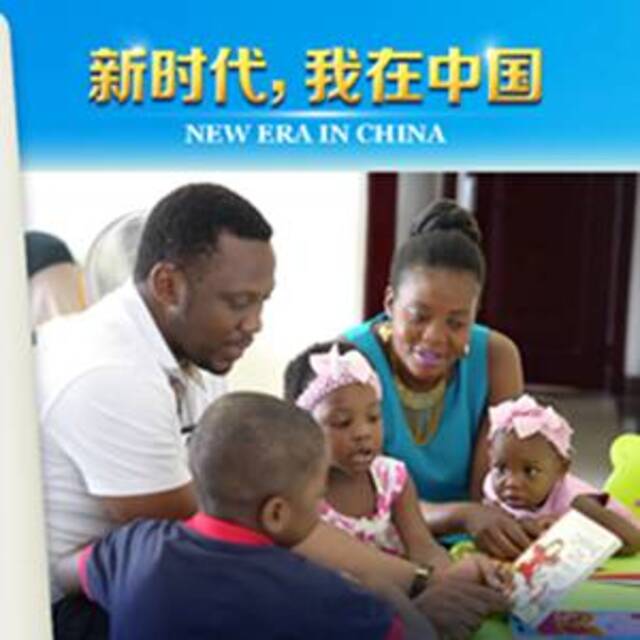 新时代，我在中国 喀麦隆人世光：阅读中国 圆梦人生