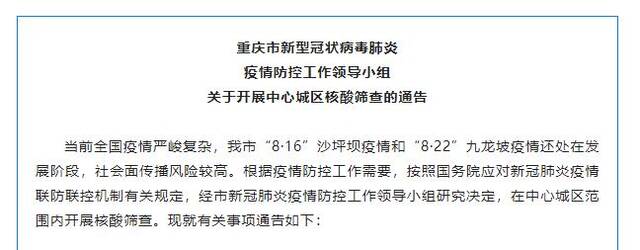 重庆：8月24日中心城区开展核酸检测 后续视情况决定