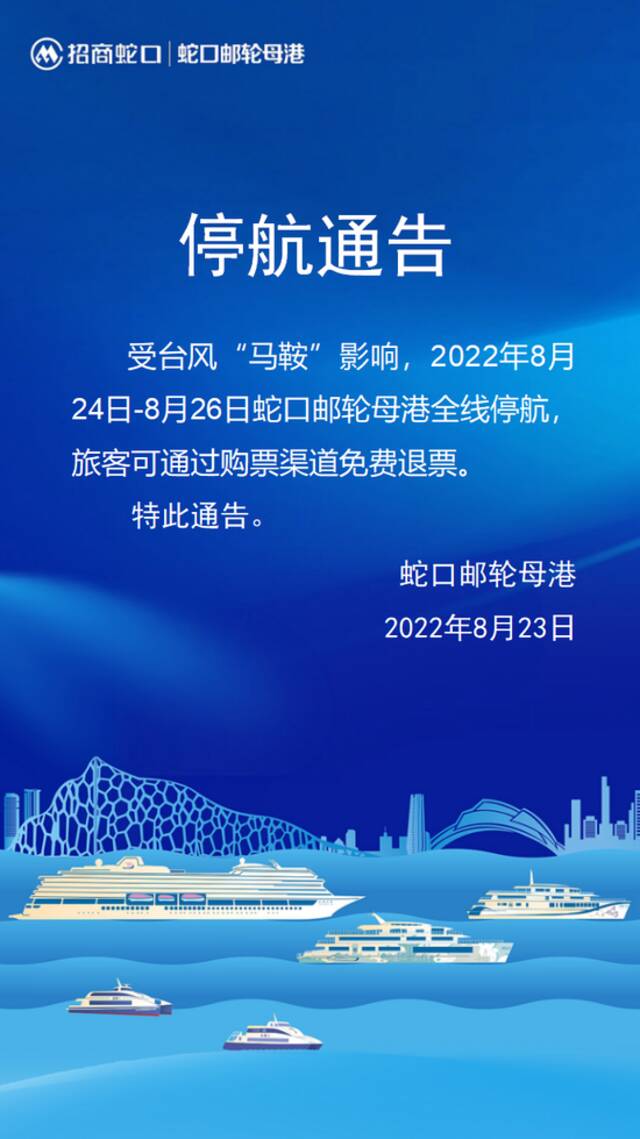 受台风影响，蛇口邮轮母港全线停航！