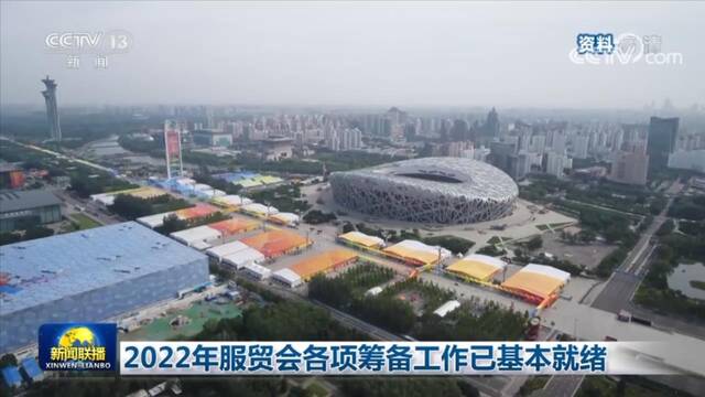 2022年服贸会各项筹备工作已基本就绪