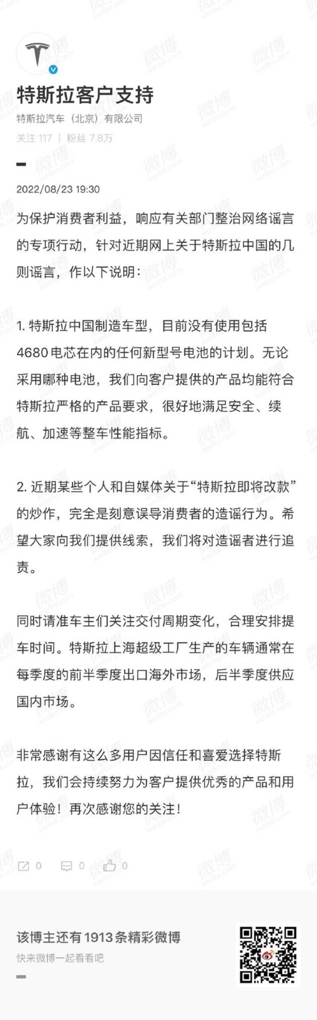 特斯拉中国辟谣：目前没有使用包括4680电芯在内的任何新型号电池的计划