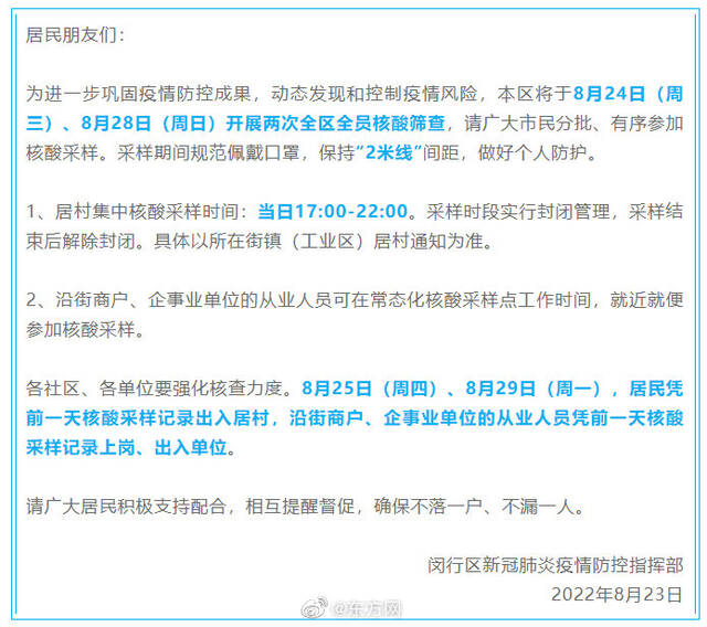 上海闵行：24、28日开展两次全区全员核酸筛查