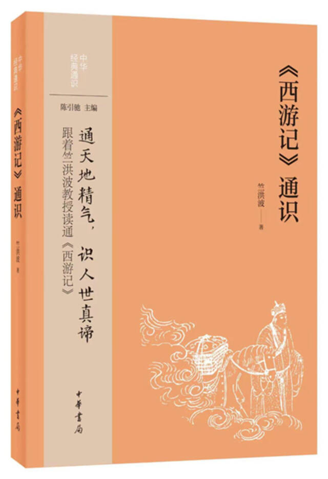 《〈西游记〉通识》竺洪波著中华书局