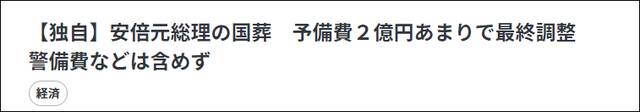 日媒：安倍“国葬”将花约2亿日元，不包括安保费用