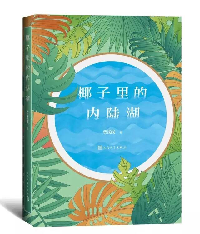 贾浅浅诗集《椰子里的内陆湖》