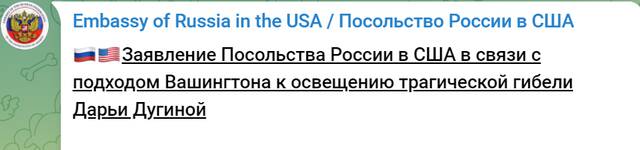 俄罗斯驻美国大使馆在Telegram上所发布声明部分内容的截图