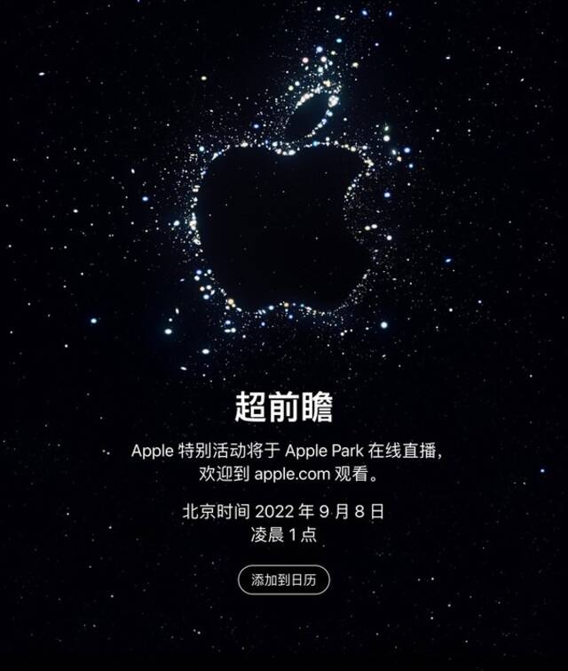 苹果秋季发布会官宣 9月8日凌晨见证iPhone 14登场