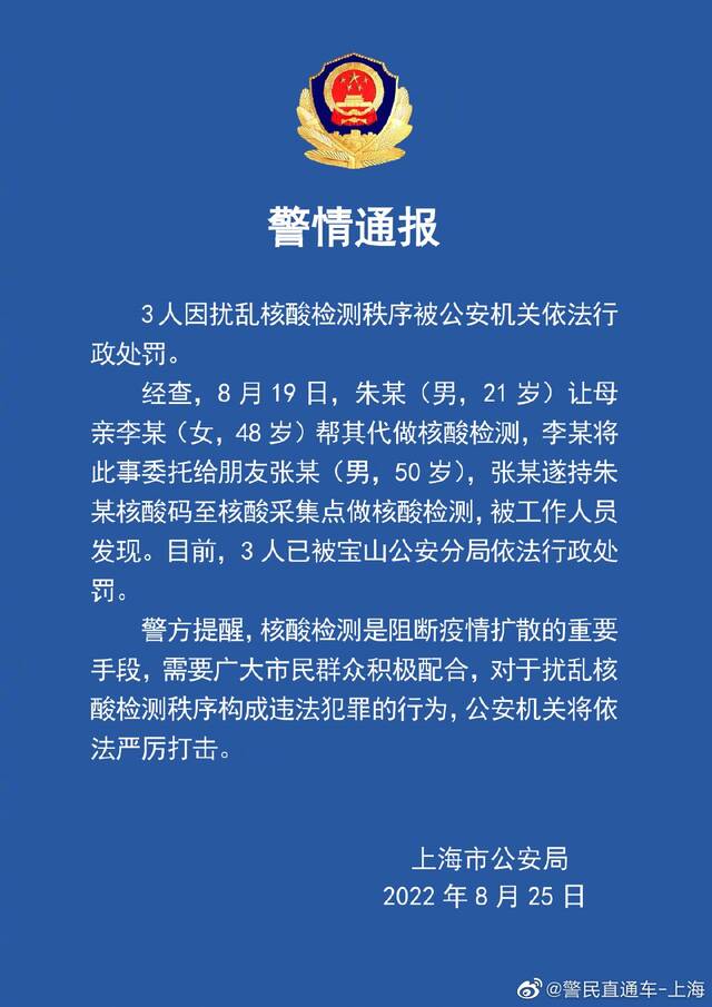 3人因扰乱核酸检测秩序被公安机关依法行政处罚