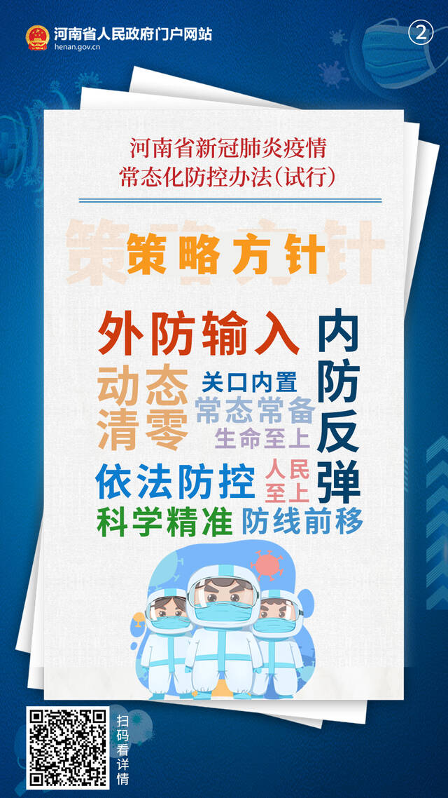 全国首部！河南出台新冠肺炎疫情常态化防控办法（试行）