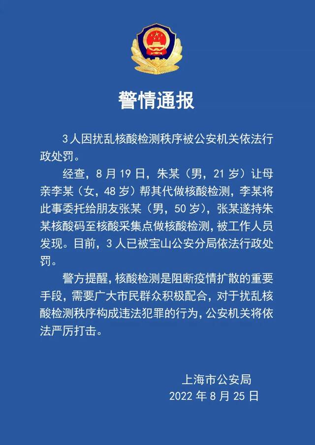 上海警方通报一女子托朋友帮儿子代做核酸： 3人被行政处罚