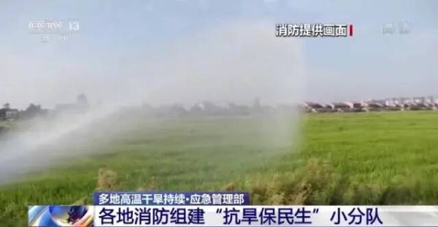 图：湖北、重庆、四川等多地消防组建“抗旱保民生”小分队。