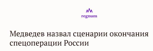 “Regnum.ru”网站：梅德韦杰夫说出俄罗斯特别（军事）行动将如何结束的脚本