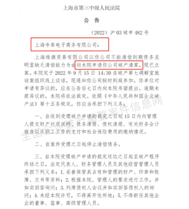 知名电商又出事！全资子公司被申请破产清算