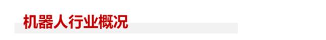 全面拆解机器人行业：未来趋势、突围关键、终局判断