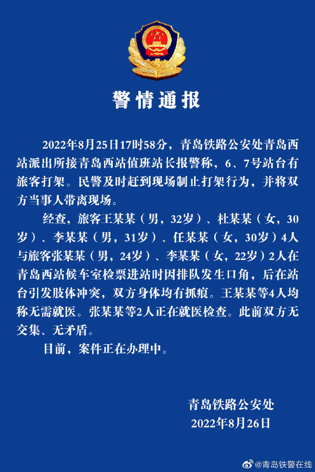 青岛警方通报张照洋和女友被殴打：因排队发生口角引发冲突