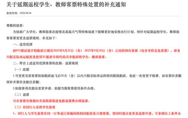 ▲8月24日，四川航空针对延期返校学生、教师旅客客票，发布了变更及退票规则。截图来自四川航空股份有限公司官网