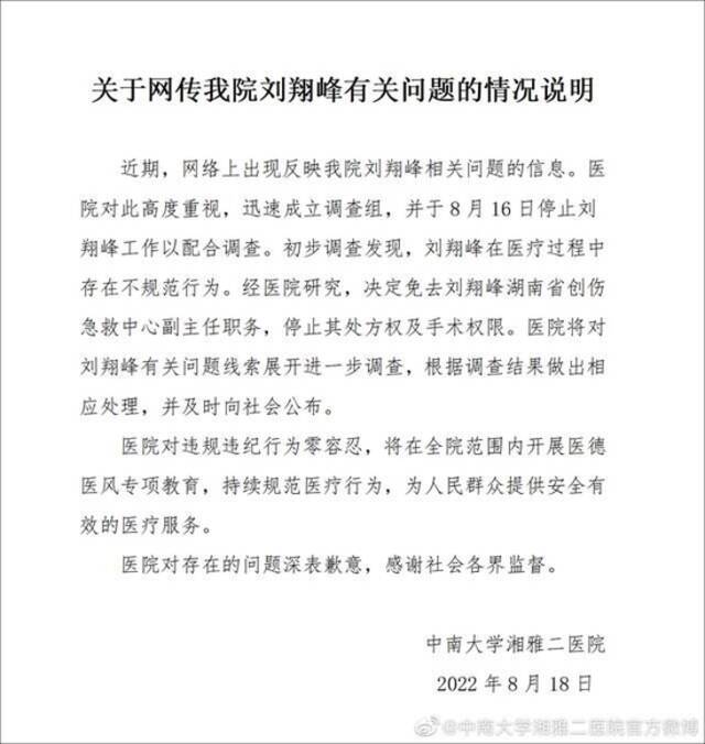 湘雅二医院很快宣布对刘翔峰免职。图片来源：网络